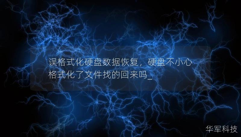 误格式化硬盘数据恢复，硬盘不小心格式化了文件找的回来吗_