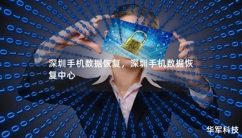 深圳手机数据恢复，深圳手机数据恢复中心