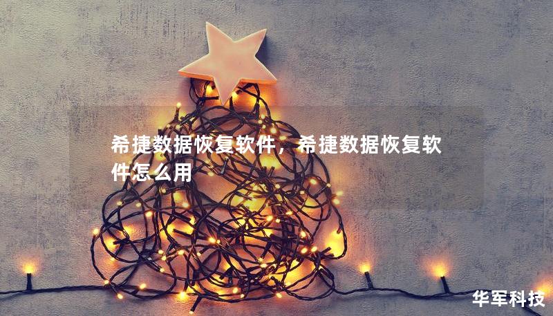 希捷数据恢复软件，希捷数据恢复软件怎么用