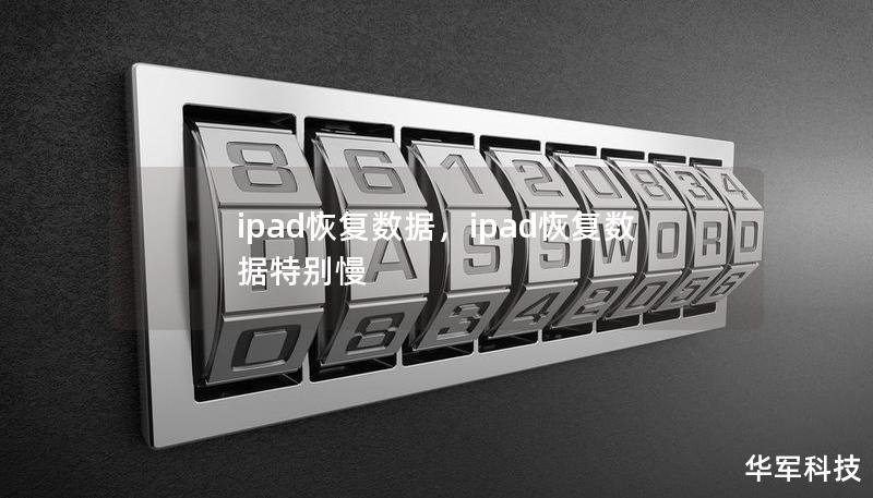 ipad恢复数据，ipad恢复数据特别慢