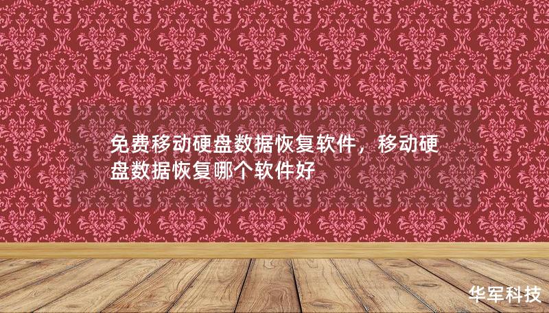 免费移动硬盘数据恢复软件，移动硬盘数据恢复哪个软件好