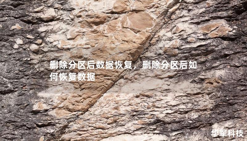 删除分区后数据恢复，删除分区后如何恢复数据