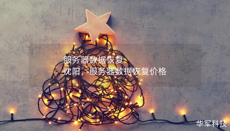 服务器数据恢复 沈阳，服务器数据恢复价格