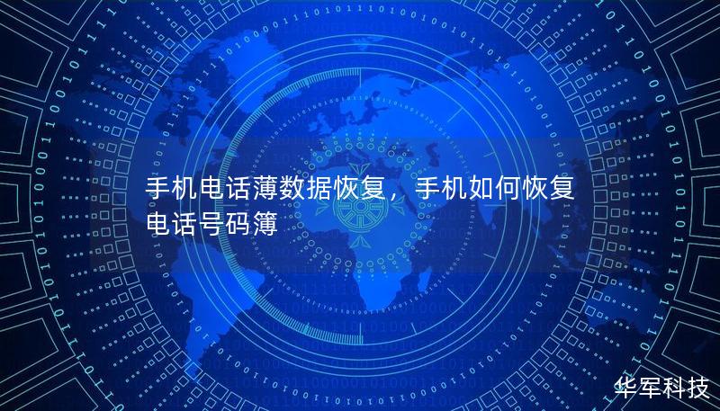 手机电话薄数据恢复，手机如何恢复电话号码簿