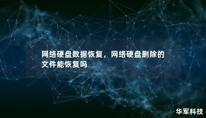 网络硬盘数据恢复，网络硬盘删除的文件能恢复吗