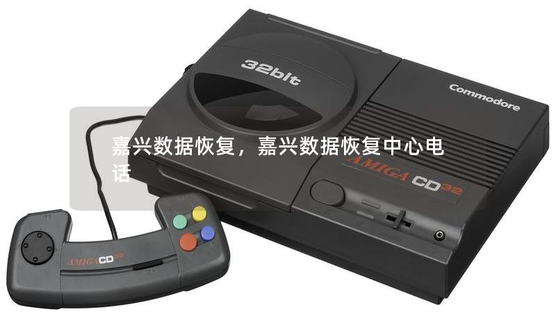 嘉兴数据恢复，嘉兴数据恢复中心电话