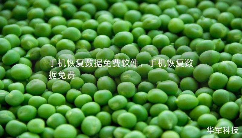 手机恢复数据免费软件，手机恢复数据免费