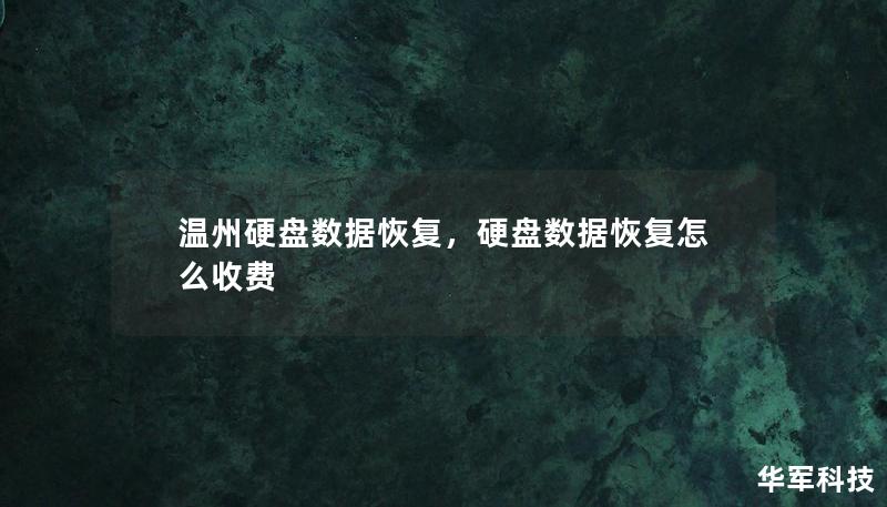 温州硬盘数据恢复，硬盘数据恢复怎么收费