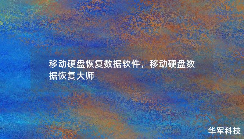 移动硬盘恢复数据软件，移动硬盘数据恢复大师