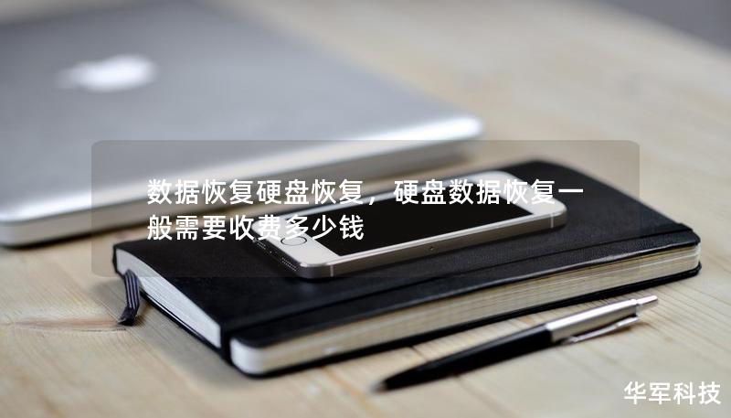 数据恢复硬盘恢复，硬盘数据恢复一般需要收费多少钱