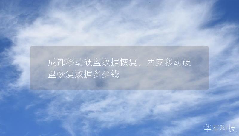 成都移动硬盘数据恢复，西安移动硬盘恢复数据多少钱