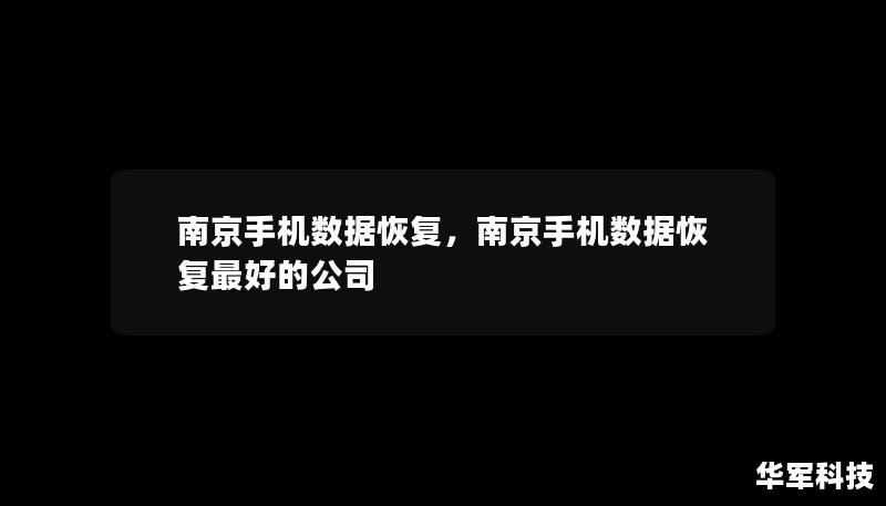 南京手机数据恢复，南京手机数据恢复最好的公司
