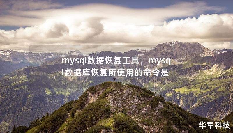 mysql数据恢复工具，mysql数据库恢复所使用的命令是