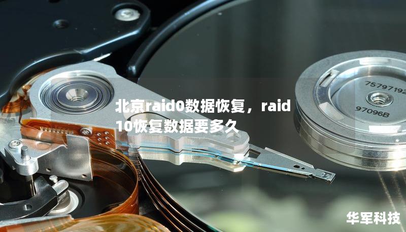 北京raid0数据恢复，raid10恢复数据要多久
