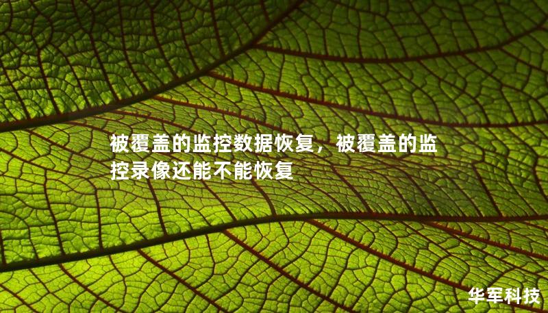 被覆盖的监控数据恢复，被覆盖的监控录像还能不能恢复
