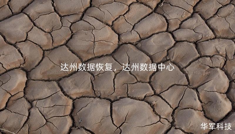 达州数据恢复，达州数据中心