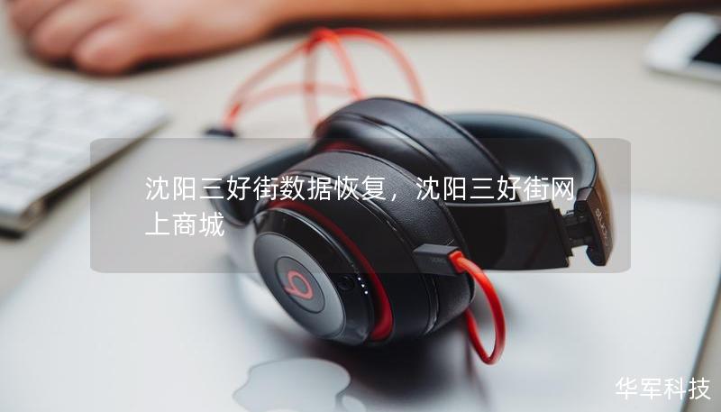 沈阳三好街数据恢复，沈阳三好街网上商城