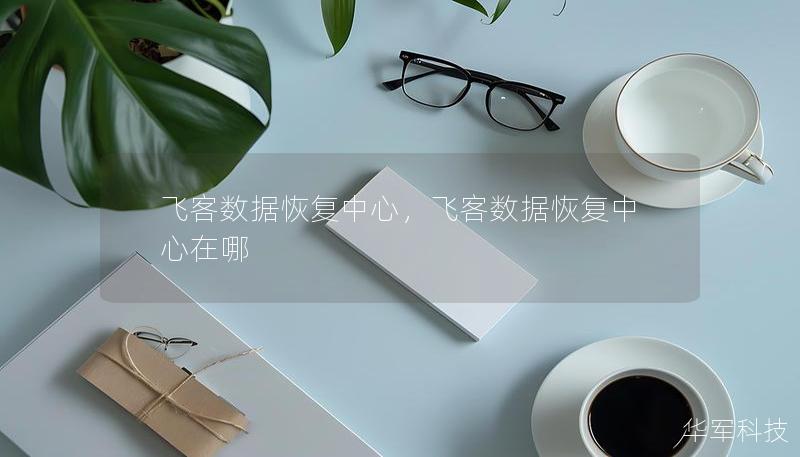 飞客数据恢复中心，飞客数据恢复中心在哪