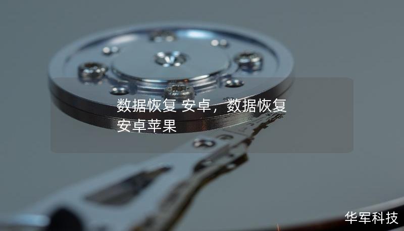 数据恢复 安卓，数据恢复 安卓苹果
