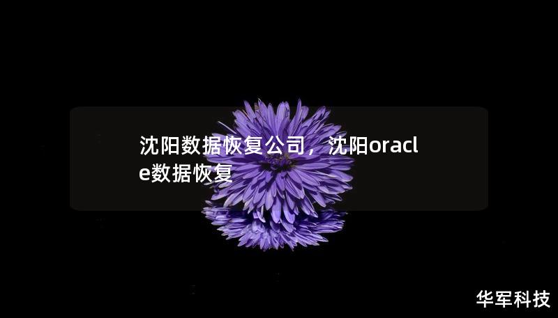沈阳数据恢复公司，沈阳oracle数据恢复