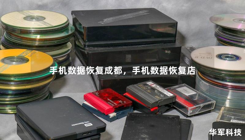 手机数据恢复成都，手机数据恢复店