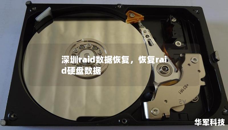 深圳raid数据恢复，恢复raid硬盘数据