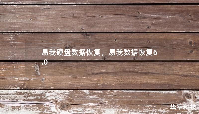 易我硬盘数据恢复，易我数据恢复6.0