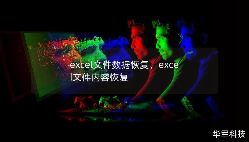 excel文件数据恢复，excel文件内容恢复