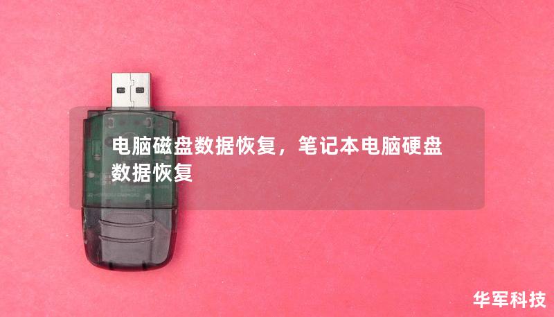 电脑磁盘数据恢复，笔记本电脑硬盘数据恢复