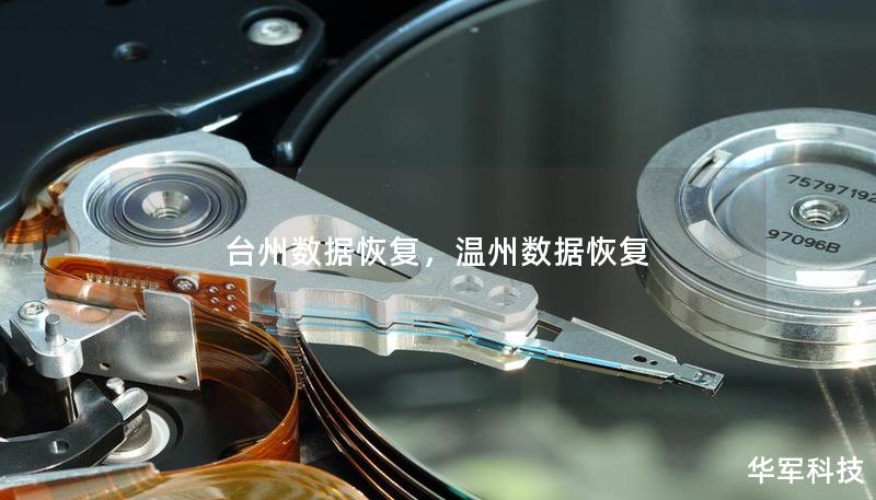 台州数据恢复，温州数据恢复