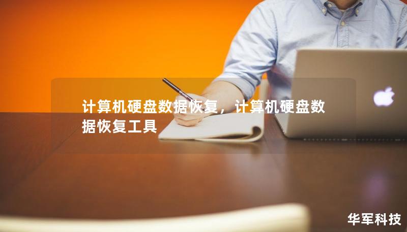 计算机硬盘数据恢复，计算机硬盘数据恢复工具