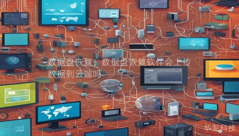 数据盘恢复，数据盘恢复软件会上传数据到云端吗