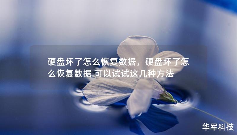 硬盘坏了怎么恢复数据，硬盘坏了怎么恢复数据 可以试试这几种方法