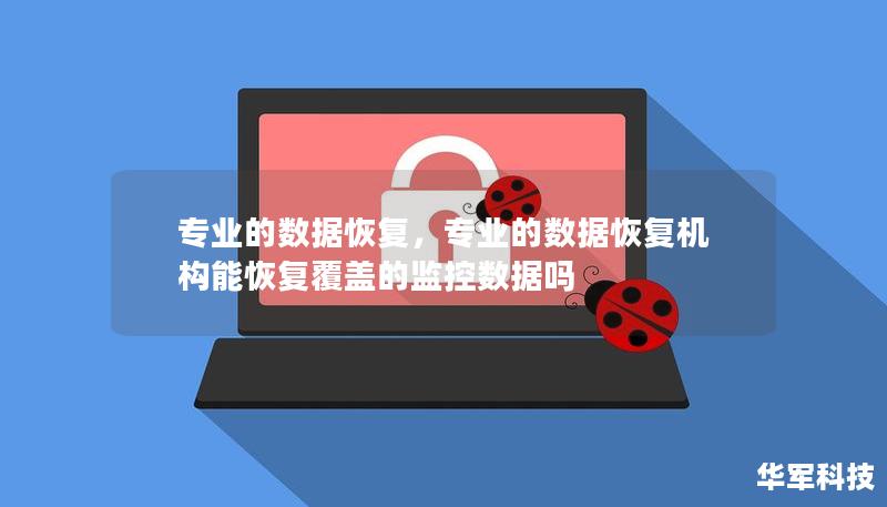 专业的数据恢复，专业的数据恢复机构能恢复覆盖的监控数据吗