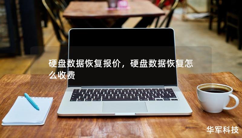 硬盘数据恢复报价，硬盘数据恢复怎么收费