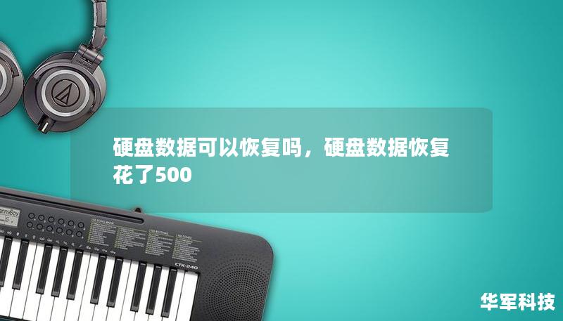 硬盘数据可以恢复吗，硬盘数据恢复花了500