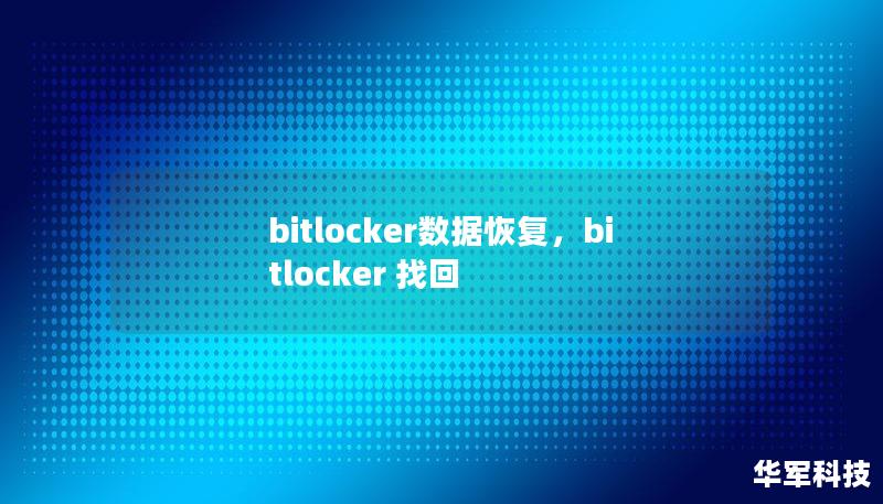 bitlocker数据恢复，bitlocker 找回