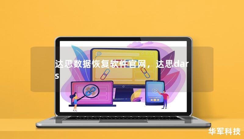 达思数据恢复软件官网，达思dars