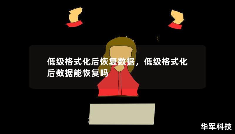 低级格式化后恢复数据，低级格式化后数据能恢复吗