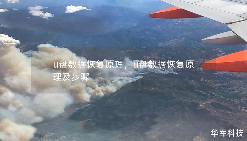 u盘数据恢复原理，u盘数据恢复原理及步骤