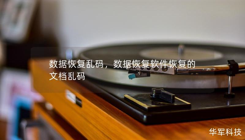 数据恢复乱码，数据恢复软件恢复的文档乱码