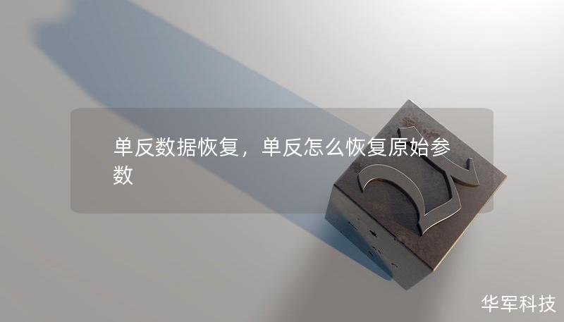 单反数据恢复，单反怎么恢复原始参数