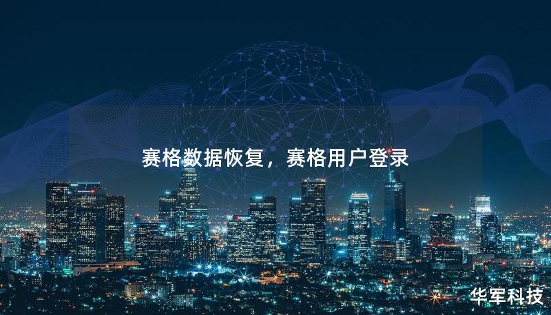赛格数据恢复，赛格用户登录