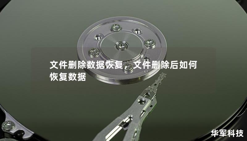 文件删除数据恢复，文件删除后如何恢复数据