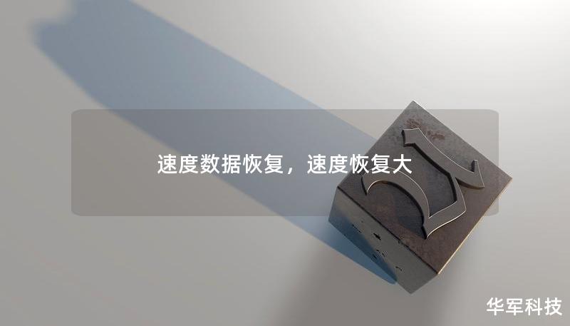速度数据恢复，速度恢复大