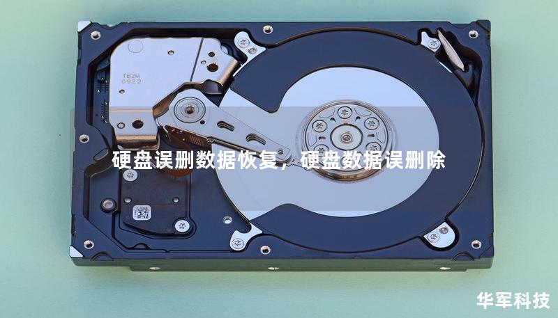 硬盘误删数据恢复，硬盘数据误删除
