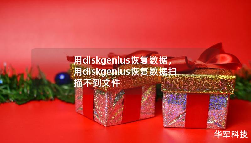 用diskgenius恢复数据，用diskgenius恢复数据扫描不到文件