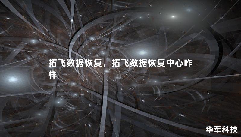 拓飞数据恢复，拓飞数据恢复中心咋样