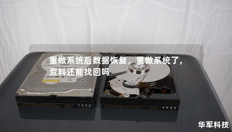 重做系统后数据恢复，重做系统了,资料还能找回吗