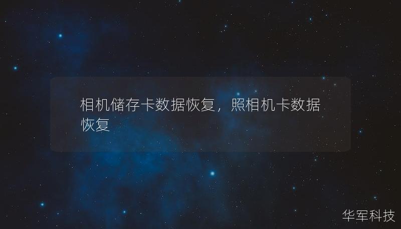 相机储存卡数据恢复，照相机卡数据恢复